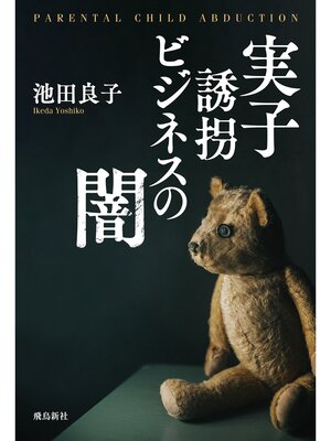 cover image of 実子誘拐ビジネスの闇